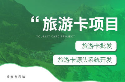 旅游卡項目加盟代理 開啟旅游創(chuàng)業(yè)新藍海